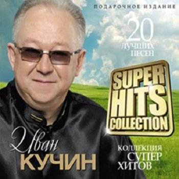 Иван Кучин - SUPER HITS COLLECTION. 20 лучших песен 2013