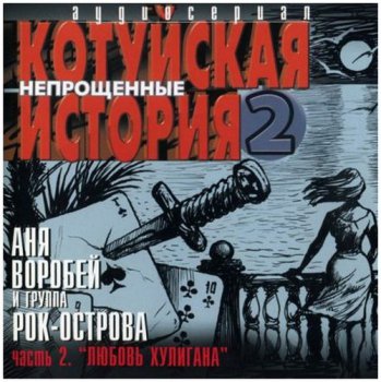 Аня Воробей & Рок Острова - Котуйская история 2 (Непрощенные) (5CD) (2003)