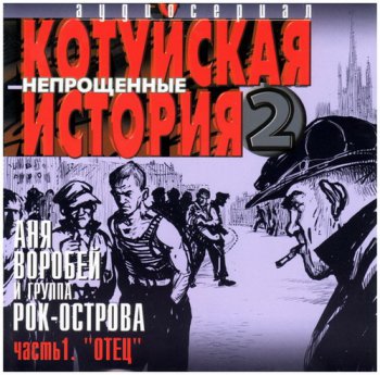 Аня Воробей & Рок Острова - Котуйская история 2 (Непрощенные) (5CD) (2003)