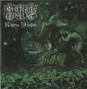 Emerald Night - Король Эльфов (2012)