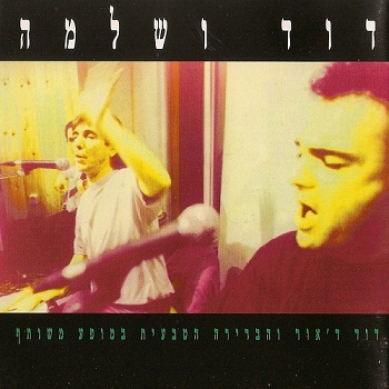 Habrera Hativeet - David and Salomon (1994)