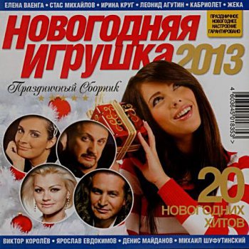 VA - Праздничный сборник «НОВОГОДНЯЯ ИГРУШКА 2013» - 2012