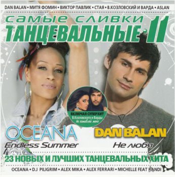 Va - Самые сливки танцевальные 11 (2012)