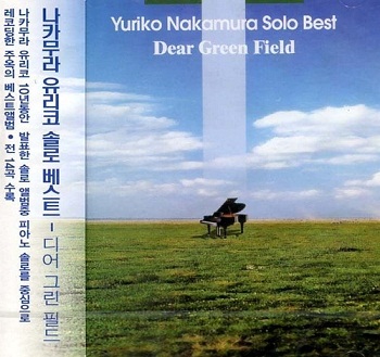 Yuriko Nakamura - Solo Best - Dear Green Field (2001)