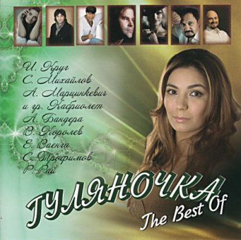 VA - Гуляночка. The Best Of (Astra/Golden Music GM.ua 334/13) 2013
