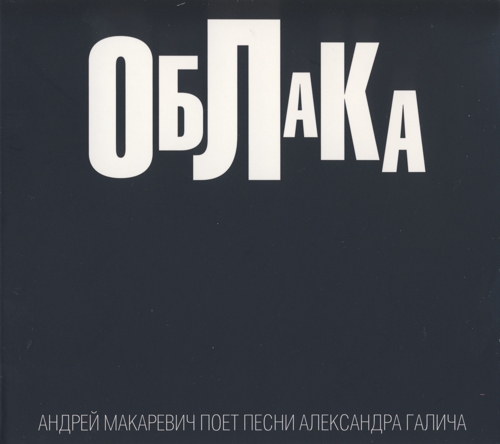 Андрей Макаревич - Облака (песни Александра Галича) (2014)
