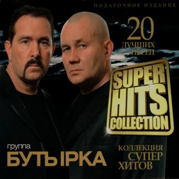 Бутырка - Super Hits Collection. 20 лучших песен (2013)