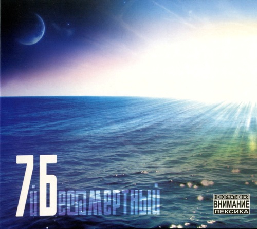7Б - Бессмертный (2014)