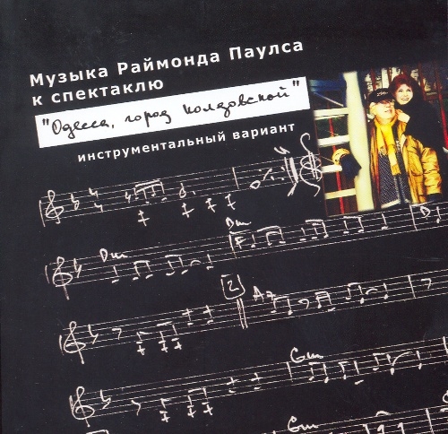 Раймонд Паулс - Музыка к спектаклю "Одесса, город колдовской" (2009)
