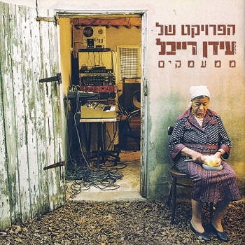 The Idan Raichel Project - Mi'maamakim (From The Depths) (2005)