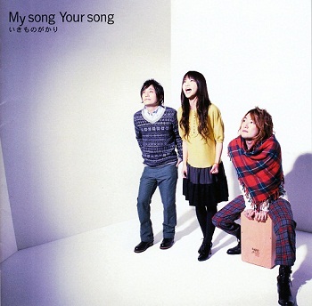 Ikimono-gakari - My Song Your Song (2008)