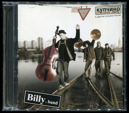 Billy's band: «Купчино - столица мира» и другие лучшие песни (2003-2008 / 2008)