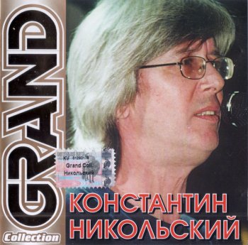 Константин Никольский - Grand Collection_2003