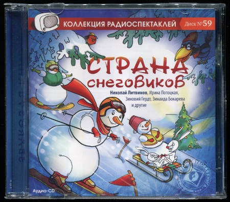 Страна снеговиков (1963-1988/2013)