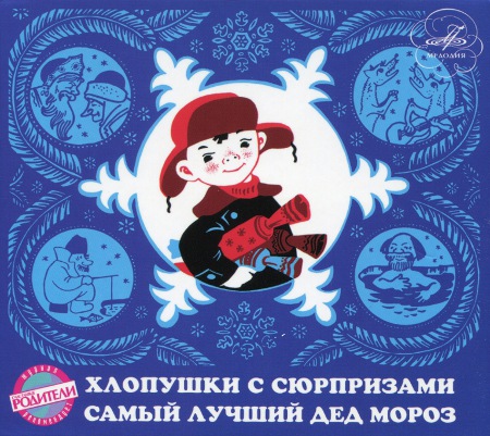 Хлопушки с сюрпризами (1971) ~ Самый лучший Дед Мороз (1975)