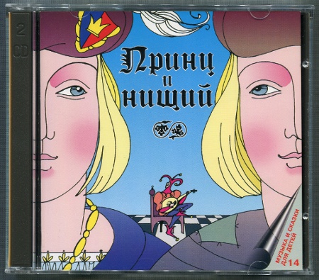 Принц и нищий (1982/1995) (Double CD)