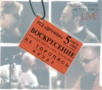Воскресение - Не Торопясь Live (Limited Edition) 2 CDs (2003)