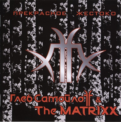 Глеб СамойлоFF & The MatriXX - Дискография (2010-2015)