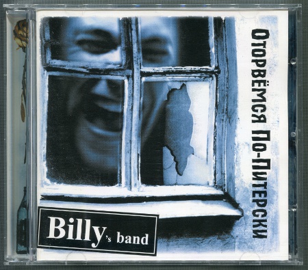 Billy's band: Оторвёмся по-питерски (2005)