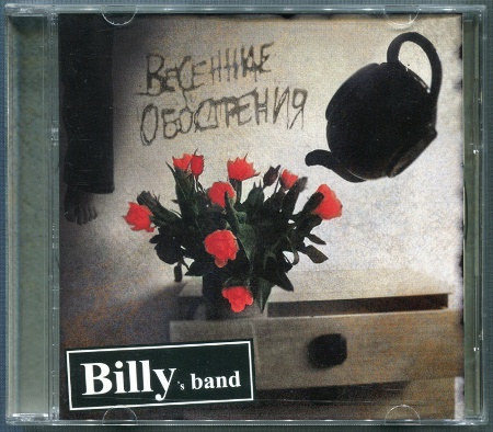 Billy's band: Весенние обострения (2007)