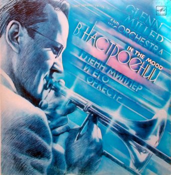 Glenn Miller and his orchestra - In The Mood (В настроении)