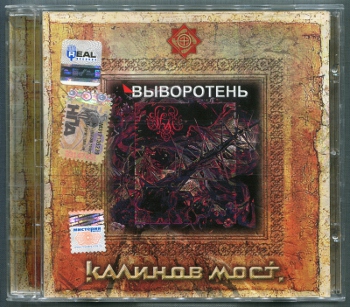 Калинов Мост: Выворотень (1990) (2006, Real Records, RR 327 CD)