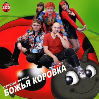 Божья коровка - Лучшие песни 1994-2008 (2CD) (2015)