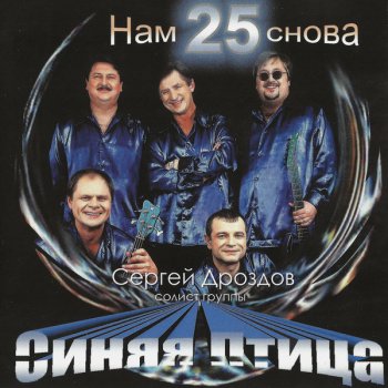 Сергей Дроздов и «Синяя птица» - Нам снова 25 (+ бонус) (2004)