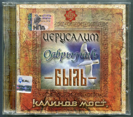 Калинов Мост: Иерусалим - Оябрызгань - Быль (2000) (2006, Real Records, RR 244 CD)