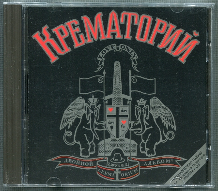 Крематорий: Двойной альбом (1993) (1998, Moroz Records, dMR 06398 CD)