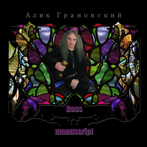 Алик Грановский - Bass Manuscript (2014)