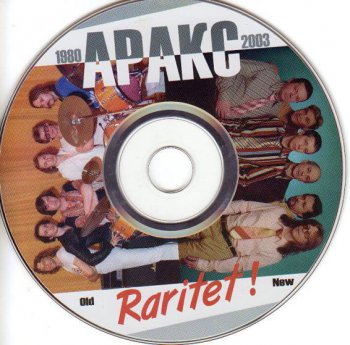 Аракс - Раритет 2005