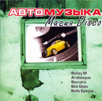 VA - Автомузыка Магия Disco (Automusic Magic Disco) (2004)