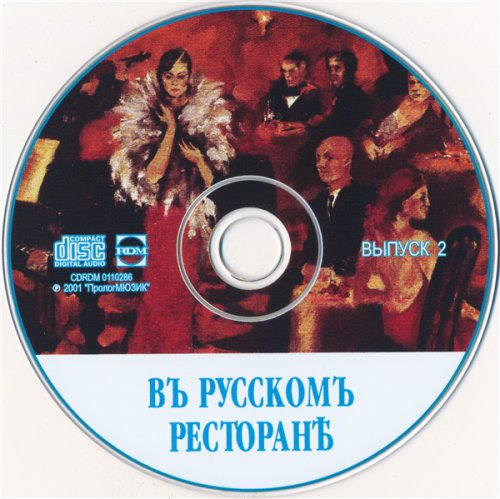 VA - Въ русскомъ ресторан&#1123;. Романсы. Выпуск 2 (2001)
