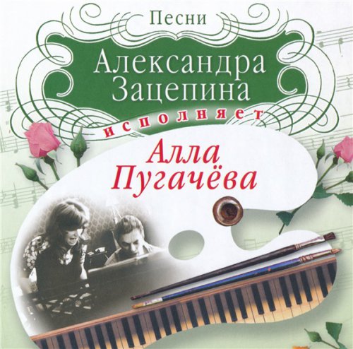 	Алла Пугачева - исполняет песни Александра Зацепина (2007)
