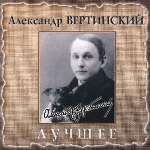 Александр Вертинский - Лучшее (2001)