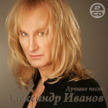 Александр Иванов - Лучшие Песни (2CD) (2011)