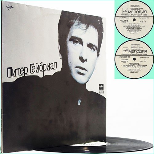 Peter Gabriel - So (1986) (Russian Vinyl)