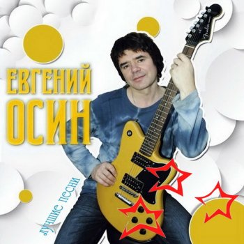 Евгений Осин - Лучшие песни (2015)