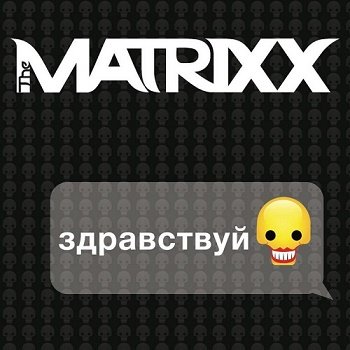 The Matrixx - Здравствуй (2017)