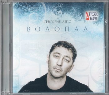 Гpигopий Лeпc - Boдoпaд (2009)