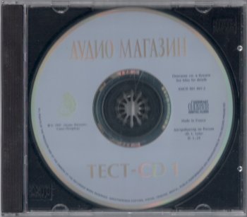 Аудио Магазин ТЕСТ-CD 1 (1997)