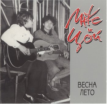 Майк Науменко и Виктор Цой - Весна-Лето (1983)