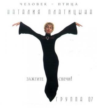 Наталия Платицына - Зажгите свечи! 1995