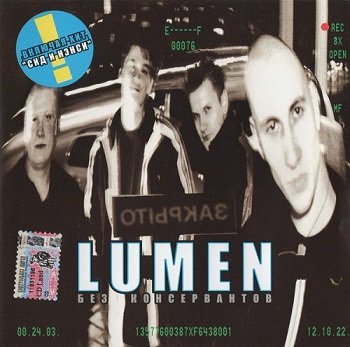 Lumen - Без консервантов (2003)