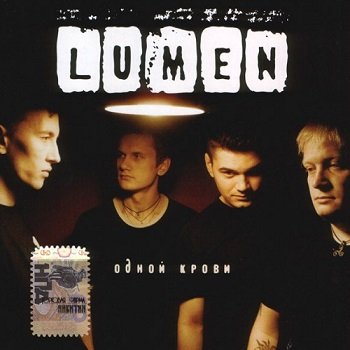 Lumen - Одной Крови (2005)