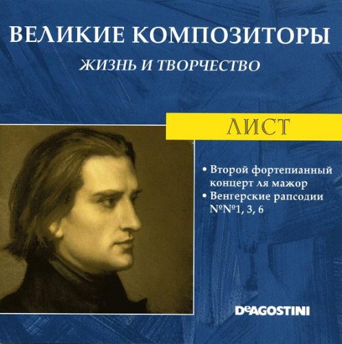 Великие композиторы. Жизнь и творчество CD 01-20 (85)