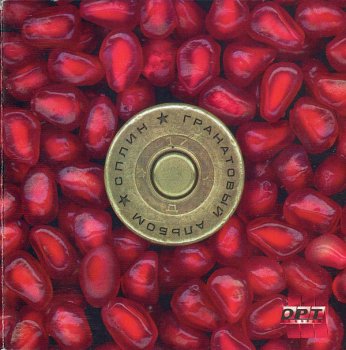 Сплин - Гранатовый Альбом (1998)