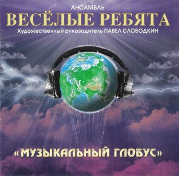 Весёлые Ребята - Музыкальный Глобус (1980)