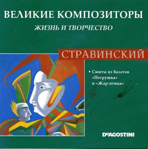 Великие композиторы. Жизнь и творчество CD 41-60 (85)